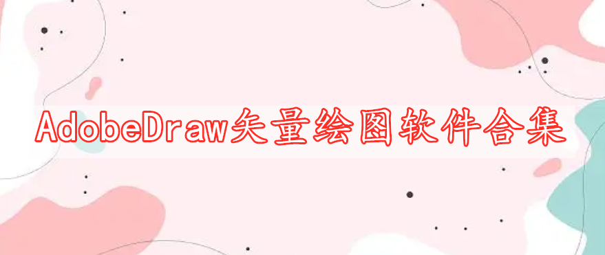 AdobeDraw矢量绘图软件合集