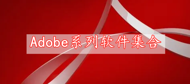 Adobe系列软件集合