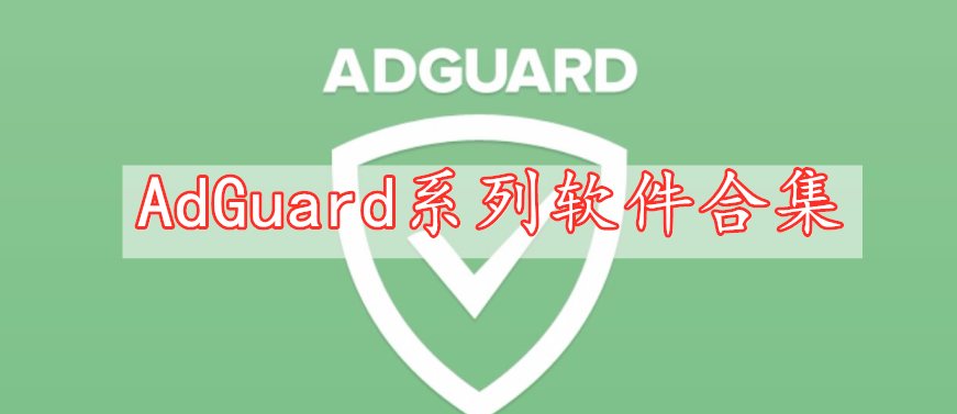 AdGuard系列軟件合集