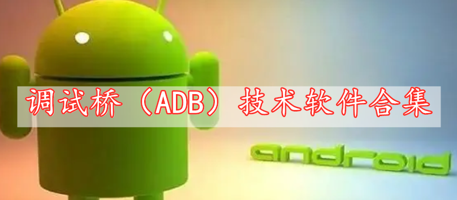 调试桥（ADB）技术软件合集