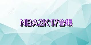 NBA2K17合集