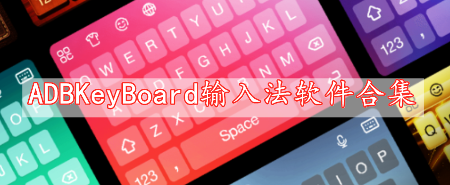 ADBKeyBoard输入法软件合集