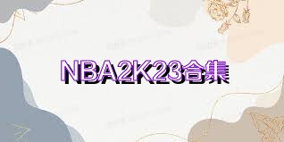 NBA2K23合集