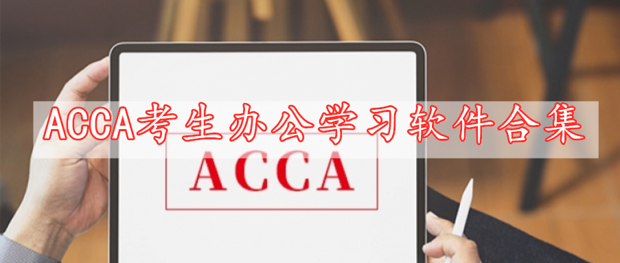 ACCA考生辦公學(xué)習(xí)軟件合集