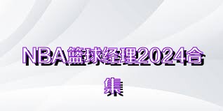 NBA籃球經(jīng)理2024合集