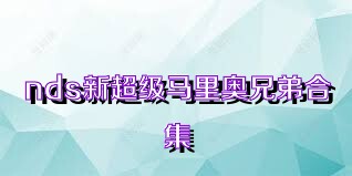 nds新超級(jí)馬里奧兄弟合集