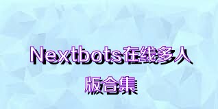 Nextbots在線多人版合集