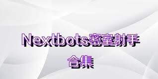 Nextbots密室射手合集