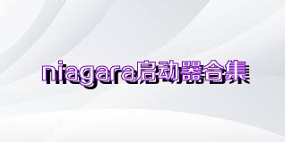 niagara啟動(dòng)器合集