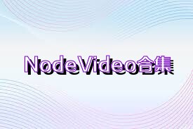 NodeVideo合集