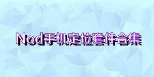 Nod手機定位套件合集