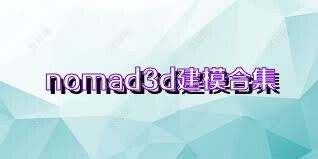 nomad3d建模合集