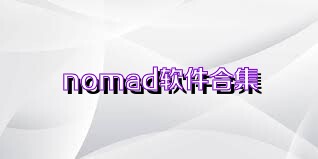 nomad軟件合集