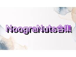 NoograNuts合集