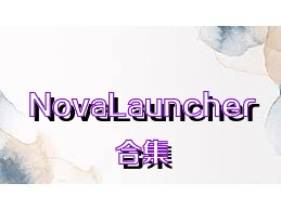 NovaLauncher合集