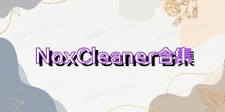 NoxCleaner合集