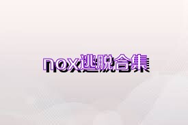 nox逃脫合集