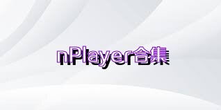 nPlayer合集