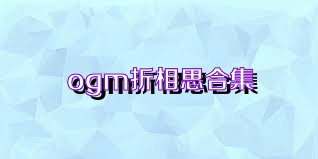 ogm折相思合集