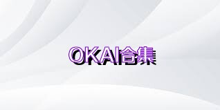 OKAI合集