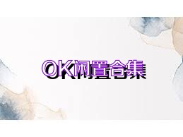 OK閑置合集