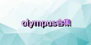 olympus合集