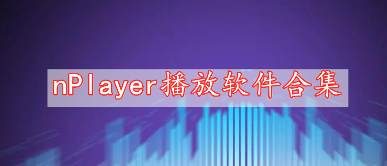 nPlayer播放軟件合集