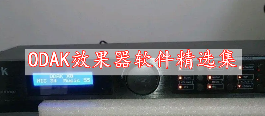 ODAK效果器软件精选集