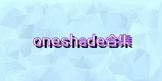 oneshade合集