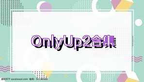 OnlyUp2合集