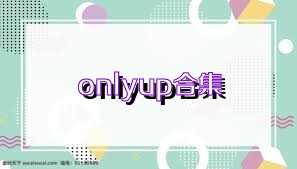 onlyup合集