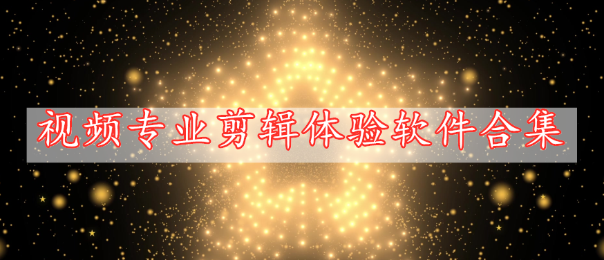 視頻專業(yè)剪輯體驗(yàn)軟件合集