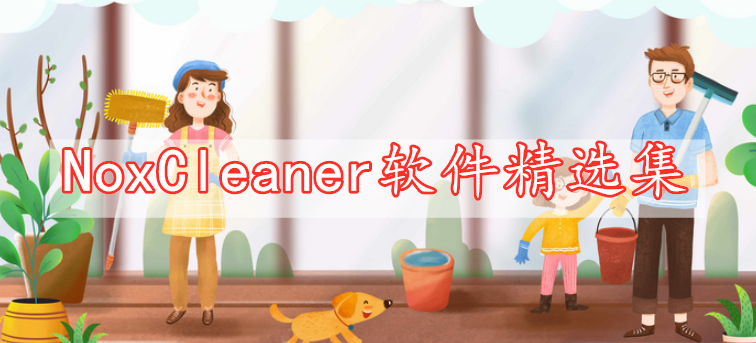 NoxCleaner软件精选集