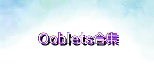 Ooblets合集