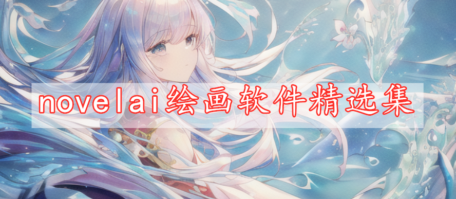 novelai绘画软件精选集