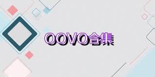 OOVO合集