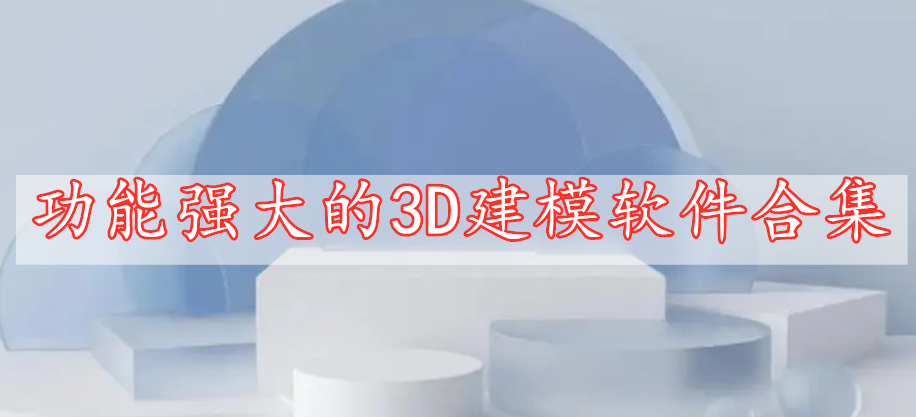 功能强大的3D建模软件合集