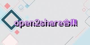 open2share合集