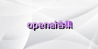 openai合集