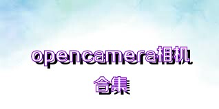 opencamera相機(jī)合集