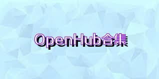 OpenHub合集