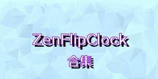 ZenFlipClock合集