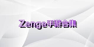 Zenge手游合集