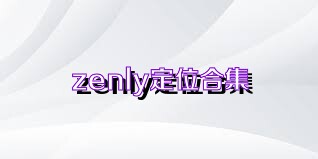 zenly定位合集