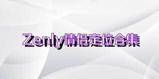 Zenly情侶定位合集