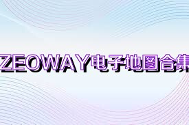 ZEOWAY電子地圖合集