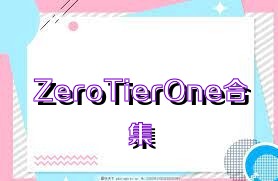 ZeroTierOne合集