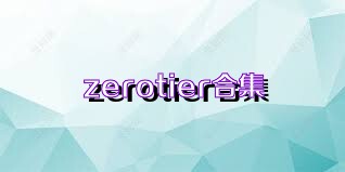 zerotier合集