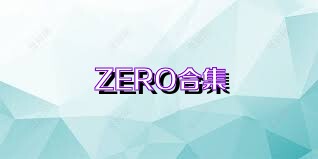 ZERO合集