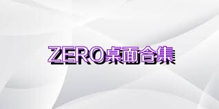 ZERO桌面合集